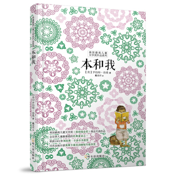 美國最高兒童文學奬作品係列：本和我 [7-10歲] pdf epub mobi 電子書 下載