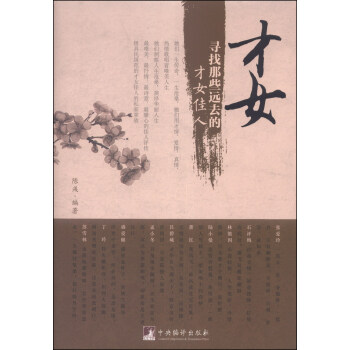 纔女：尋找那些遠去的纔女佳人 pdf epub mobi 電子書 下載