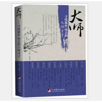 大师：寻找那些远去的大师才子 pdf epub mobi 电子书 下载