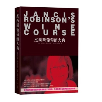 杰西斯葡萄酒大典 pdf epub mobi 电子书 下载