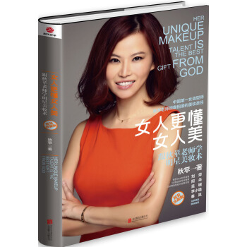 女人更懂女人美：跟秋苹老师学明星美妆术（精装珍藏版） pdf epub mobi 电子书 下载
