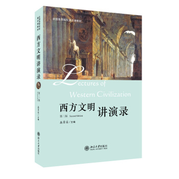 西方文明讲演录（第二版）/全国高等院校通识课教材 pdf epub mobi 电子书 下载