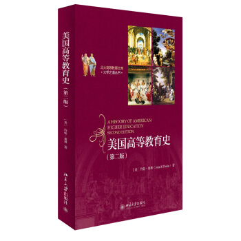 北大高等教育文庫·大學之道叢書：美國高等教育史（第二版） [A History of American Higher Education Second Edition] pdf epub mobi 電子書 下載