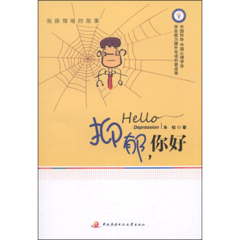 抑郁，你好 [Hello Depression] pdf epub mobi 电子书 下载