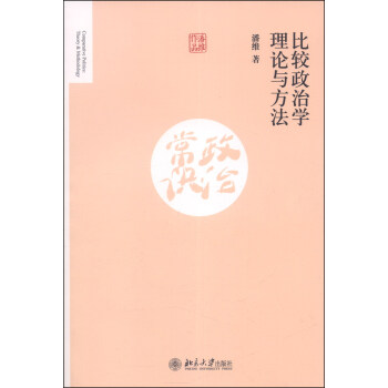 比較政治學理論與方法 [Comparative Politics:Theory & Methodology] pdf epub mobi 電子書 下載