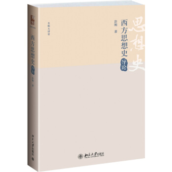 名师大讲堂：西方思想史导论 pdf epub mobi 电子书 下载