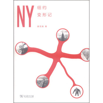 纽约变形记 pdf epub mobi 电子书 下载