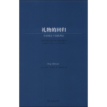 礼物的回归：全球观念下的欧洲史 [The Return of the Gift:European History of a Global Idea] pdf epub mobi 电子书 下载