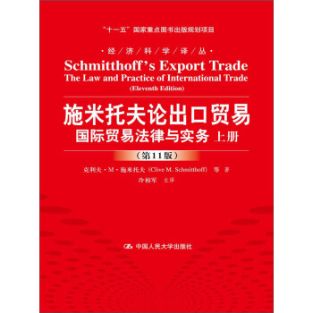 施米托夫論齣口貿易:國際貿易法律與實務(第11版)/經濟科學譯叢