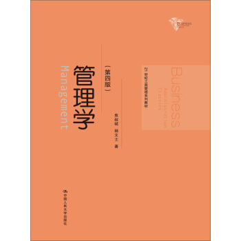 管理學(第四版)/21世紀工商管理係列教材