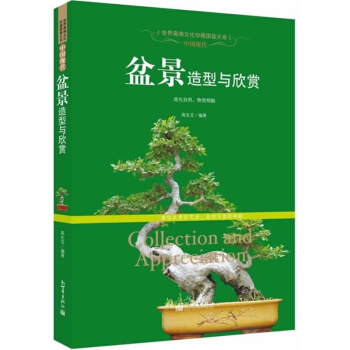 世界高端文化珍藏圖鑒大係·中國現代：盆景造型與欣賞 pdf epub mobi 電子書 下載