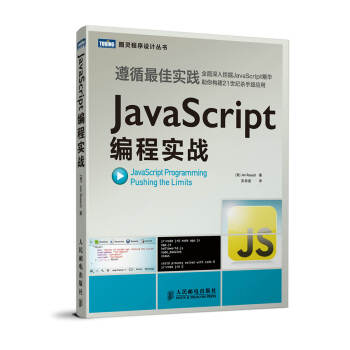 图灵程序设计丛书：JavaScript编程实战 pdf epub mobi 电子书 下载