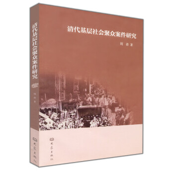 清代基层社会聚众案件研究 pdf epub mobi 电子书 下载