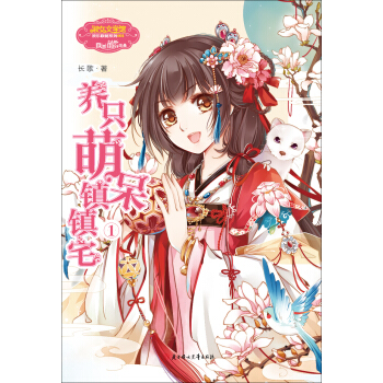 养只萌呆镇镇宅1 pdf epub mobi 电子书 下载