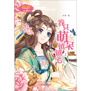 养只萌呆镇镇宅2 pdf epub mobi 电子书 下载