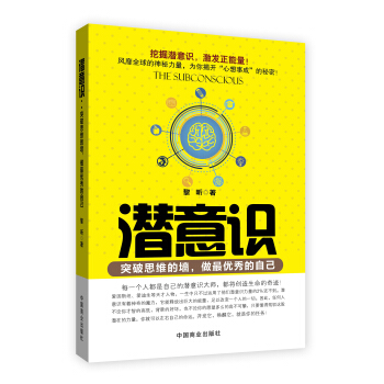 潜意识:突破思维的墙,做最优秀的自己
