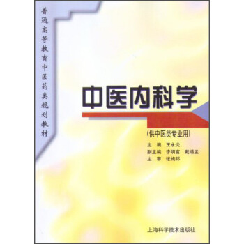 中醫內科學（供中醫類專業用）/普通高等教育中醫藥類規劃教材 pdf epub mobi 電子書 下載