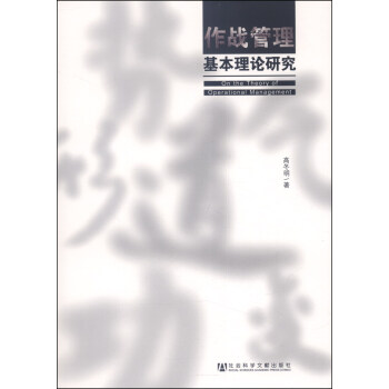 作战管理基本理论研究 [On the Theory of Operational Management] pdf epub mobi 电子书 下载