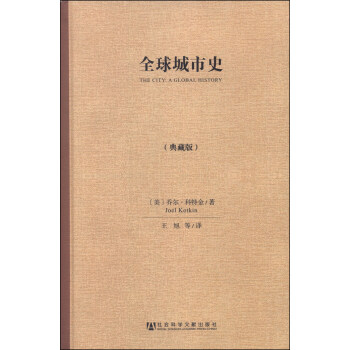 全球城市史（典藏版） [The City:A Global History] pdf epub mobi 电子书 下载