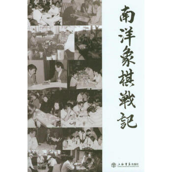 南洋象棋戰記 pdf epub mobi 電子書 下載