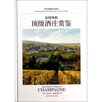 世界顶级酒庄指南：法国香槟顶级酒庄赏鉴 pdf epub mobi 电子书 下载