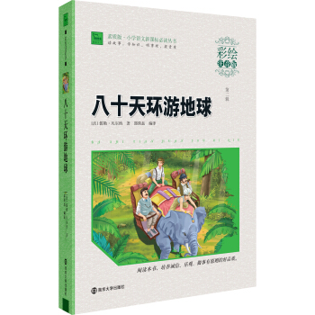 八十天環遊地球（彩繪注音版）/素質版·小學語文新課標必讀叢書，智慧熊圖書 pdf epub mobi 電子書 下載