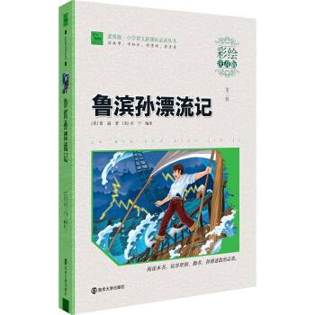 魯濱孫漂流記（彩繪注音版）/素質版·小學語文新課標必讀叢書，智慧熊圖書 pdf epub mobi 電子書 下載