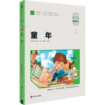 童年（彩繪注音版）/ 素質版·小學語文新課標必讀叢書，智慧熊圖書 pdf epub mobi 電子書 下載