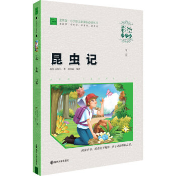 昆蟲記（彩繪注音版）/素質版·小學語文新課標必讀叢書，智慧熊圖書 pdf epub mobi 電子書 下載