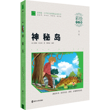 神秘島（彩繪注音版）/素質版·小學語文新課標必讀叢書，智慧熊圖書 pdf epub mobi 電子書 下載