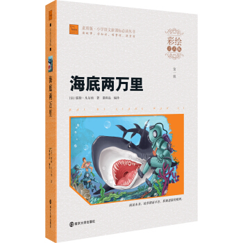 海底兩萬裏（彩繪注音版）/素質版·小學語文新課標必讀叢書，智慧熊圖書 pdf epub mobi 電子書 下載
