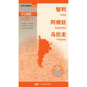 世界分國地圖·南美洲-智利 阿根廷 烏拉圭地圖（中外對照 防水 耐摺 撕不爛地圖 摺疊圖 南美洲地圖） pdf epub mobi 電子書 下載