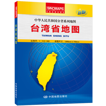 中華人民共和國分省係列地圖·颱灣省地圖（盒裝摺疊版） pdf epub mobi 電子書 下載
