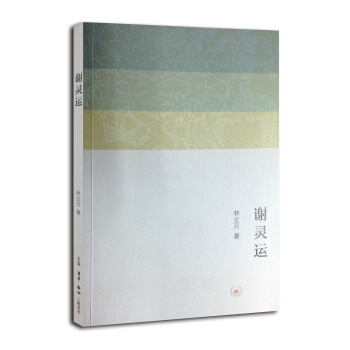 谢灵运 pdf epub mobi 电子书 下载