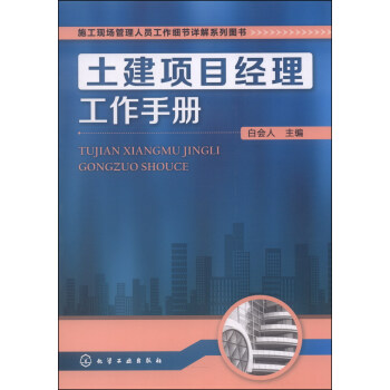 施工現場管理人員工作細節詳解係列圖書：土建項目經理工作手冊 pdf epub mobi 電子書 下載