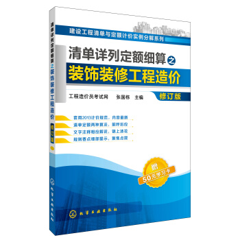 清單詳列定額細算之裝飾裝修工程造價(修訂版)
