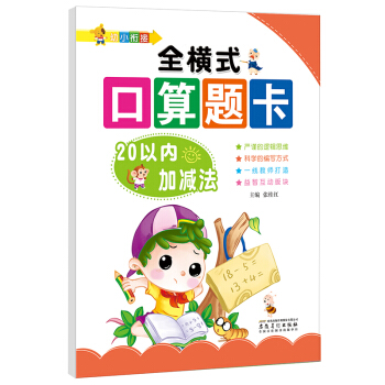 幼小銜接·全橫式口算題卡:20以內加減法