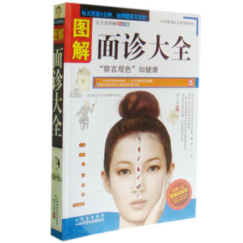 图解面诊大全 疾病诊断 中医书籍 面诊手诊 中医诊治 望闻问切 先望 pdf epub mobi 电子书 下载