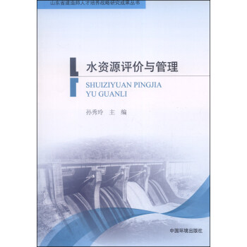 山东省建造师人才培养战略研究成果丛书：水资源评价与管理 pdf epub mobi 电子书 下载