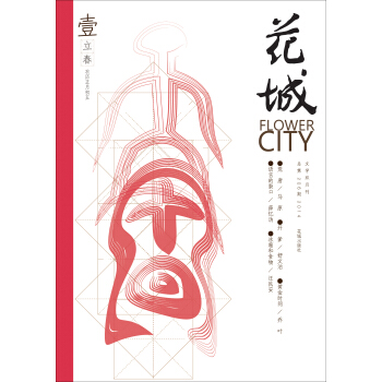 《花城》（2014年第1期總第206期） pdf epub mobi 電子書 下載