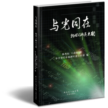 与光同在：物理大师吴大猷 pdf epub mobi 电子书 下载