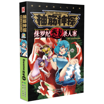抽筋神探：侏羅紀恐龍殺人案 pdf epub mobi 電子書 下載
