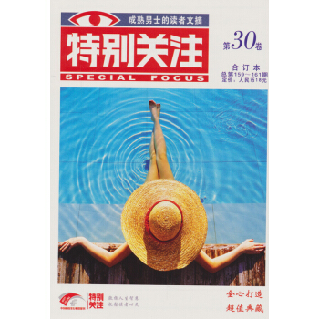 成熟男士的读者文摘：特别关注（第30卷 总第159~161期） pdf epub mobi 电子书 下载