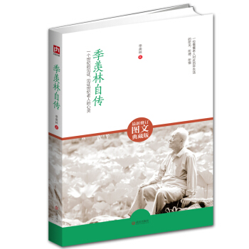 季羨林自傳(最新修訂圖文典藏版):一個世紀的見證,見證世紀老人的心靈