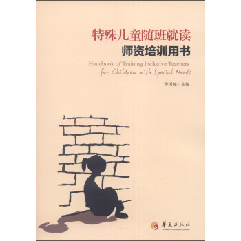 特殊儿童随班就读师资培训用书 [Handbook of Traning Inclusive Teachers] pdf epub mobi 电子书 下载