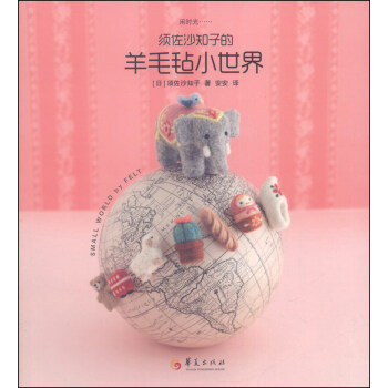 須佐沙知子的羊毛氈小世界 pdf epub mobi 電子書 下載