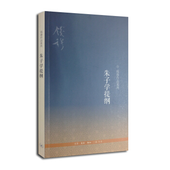钱穆作品系列：朱子学提纲（第三版） pdf epub mobi 电子书 下载