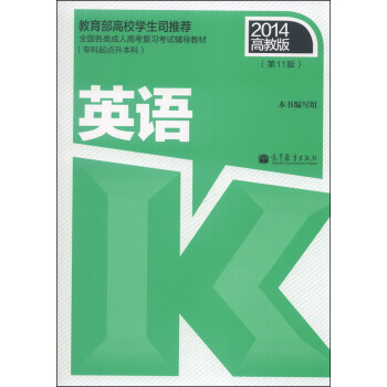 全國各類成人高考復習考試輔導教材（專科起點升本科）：英語（第11版，2014高教版） pdf epub mobi 電子書 下載