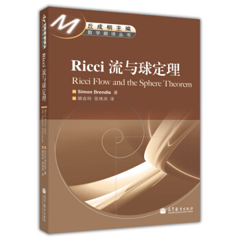 數學翻譯叢書：Ricci 流與球定理 [Ricci Flow and the Sphere Theorem] pdf epub mobi 電子書 下載
