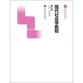 现代社会学教程（第三版）/面向21世纪课程教材 pdf epub mobi 电子书 下载